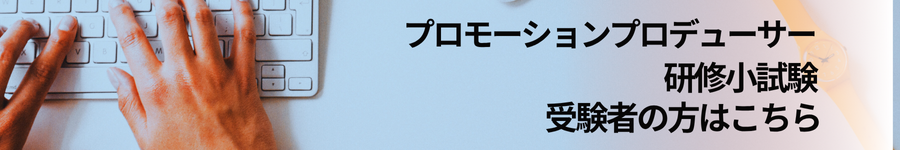 プロモーションプロデューサー受験生はこちら