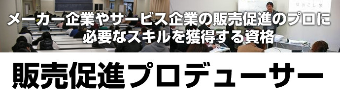 販売促進プロデューサー