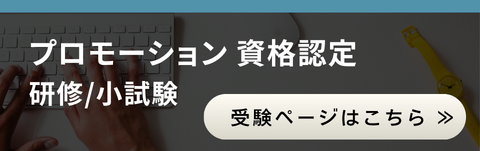 研修小試験受験生はこちら